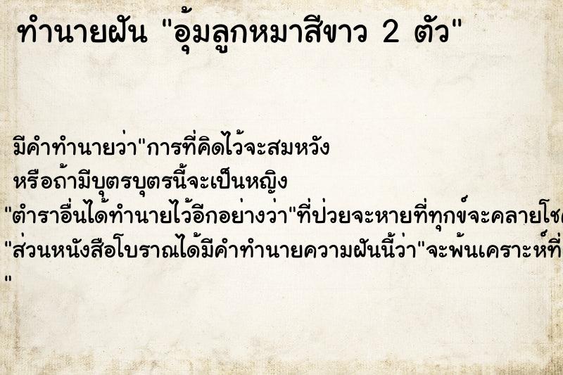 ทำนายฝัน อุ้มลูกหมาสีขาว 2 ตัว